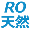 RO水/天然水